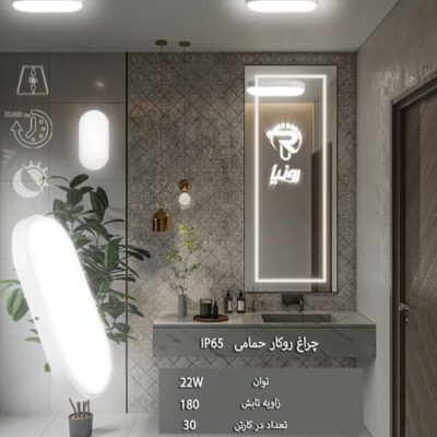 چراغ رو کار حمامی 22 وات رونیا