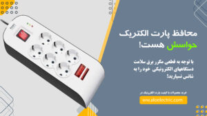 راهنمای خرید محافظ برق