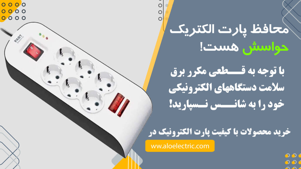 محافظ پارت الکتریک